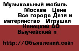 Музыкальный мобиль Fisher-Price Москва › Цена ­ 1 300 - Все города Дети и материнство » Игрушки   . Ненецкий АО,Выучейский п.